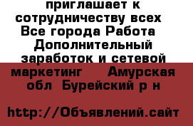 avon приглашает к сотрудничеству всех - Все города Работа » Дополнительный заработок и сетевой маркетинг   . Амурская обл.,Бурейский р-н